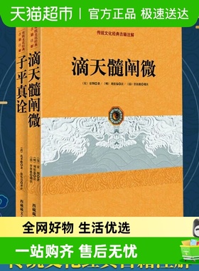 正版 子平真诠+滴天髓阐微 中国传统文化古籍注解2册 阴阳五行