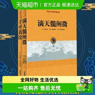 中国传统文化古籍注解2册 滴天髓阐微 阴阳五行 子平真诠 正版
