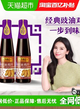 李锦记豉油鸡汁410ml*2