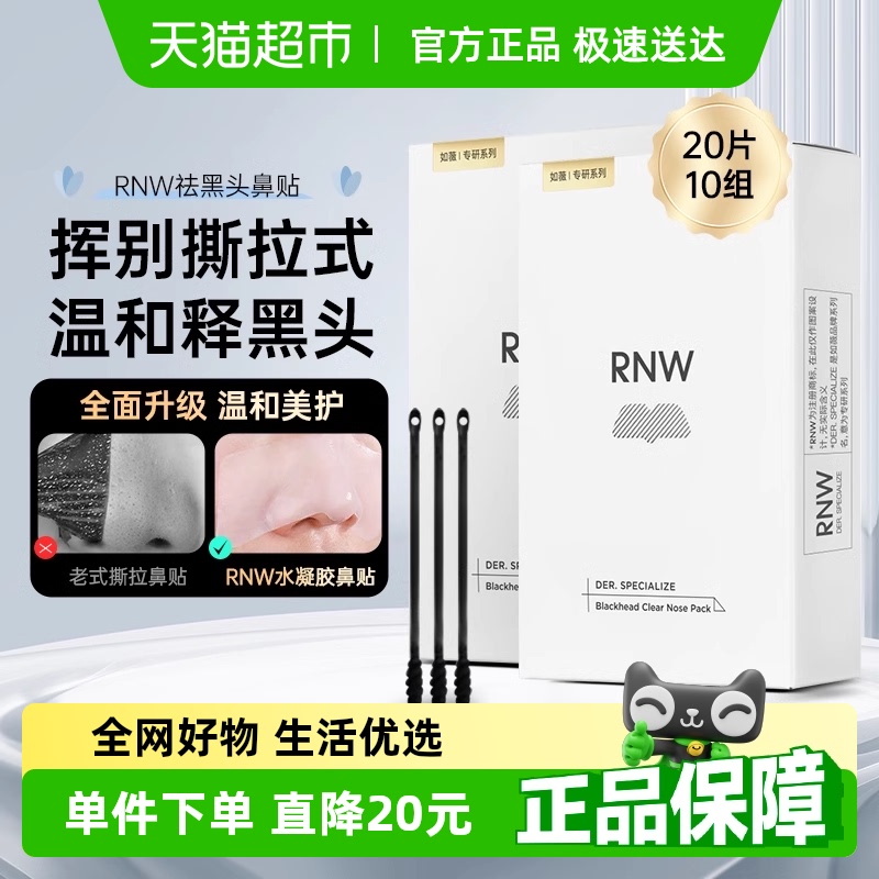 RNW鼻貼2盒去黑頭閉口