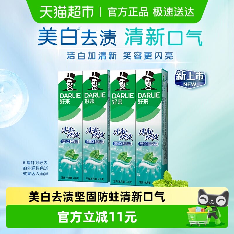 DARLIE好来(原黑人)牙膏清新双效牙膏200g*4支套装大容