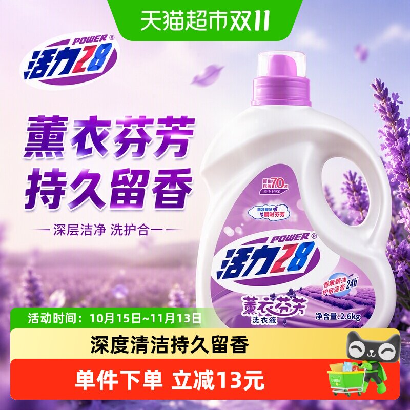 活力28薰衣芬芳洗衣液2.6kg持久留香洗护合一去污护色防串色家用