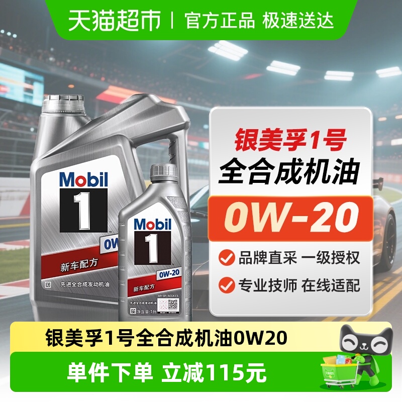 美孚SP5L0W-20银美孚机油