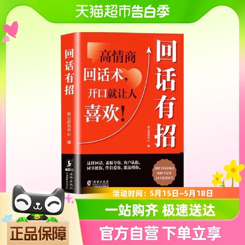 回话有招书 时光学正版高情商聊天术口才训练与沟通艺术人际书籍 书籍/杂志/报纸 演讲/口才 原图主图