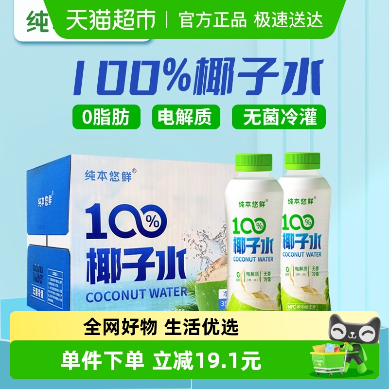 纯本悠鲜100%椰子水350mlx12瓶NFC电解质椰汁水果汁饮料0脂礼盒