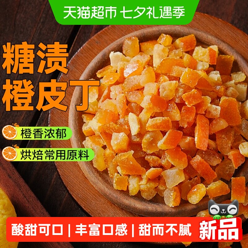 展艺糖渍橙皮丁橙皮粒桔皮干阿胶糕面包粒橘皮月饼糕点烘焙馅料