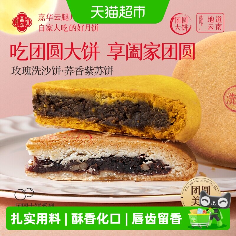 嘉华大月饼中秋团圆大饼玫瑰豆沙荞香云南特产传统老式酥皮礼盒
