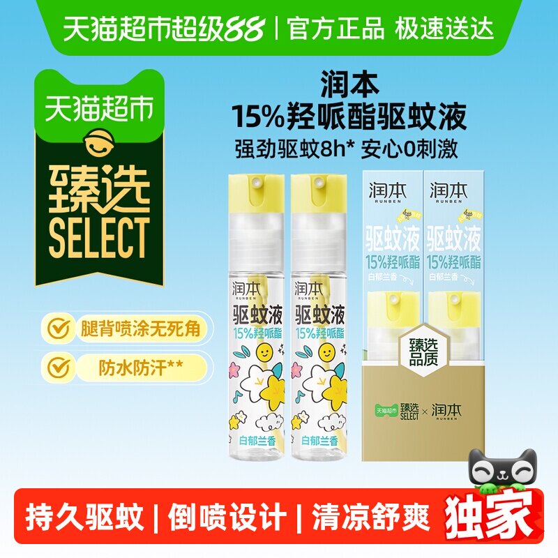 臻选驱蚊液派卡瑞丁润本驱蚊水防蚊虫喷雾户外专用便携花露水