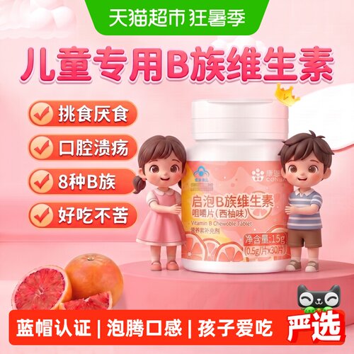 康恩贝4-17岁儿童专用B族维生素