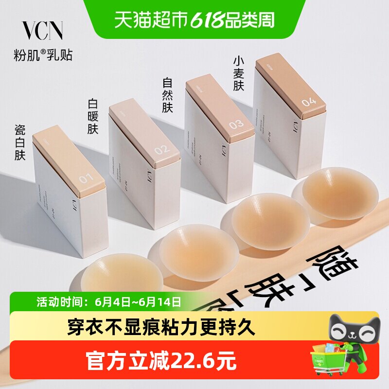 VCN【粉肌乳贴】白暖肤色夏薄款隐形硅胶胸贴女婚纱吊带用防凸点