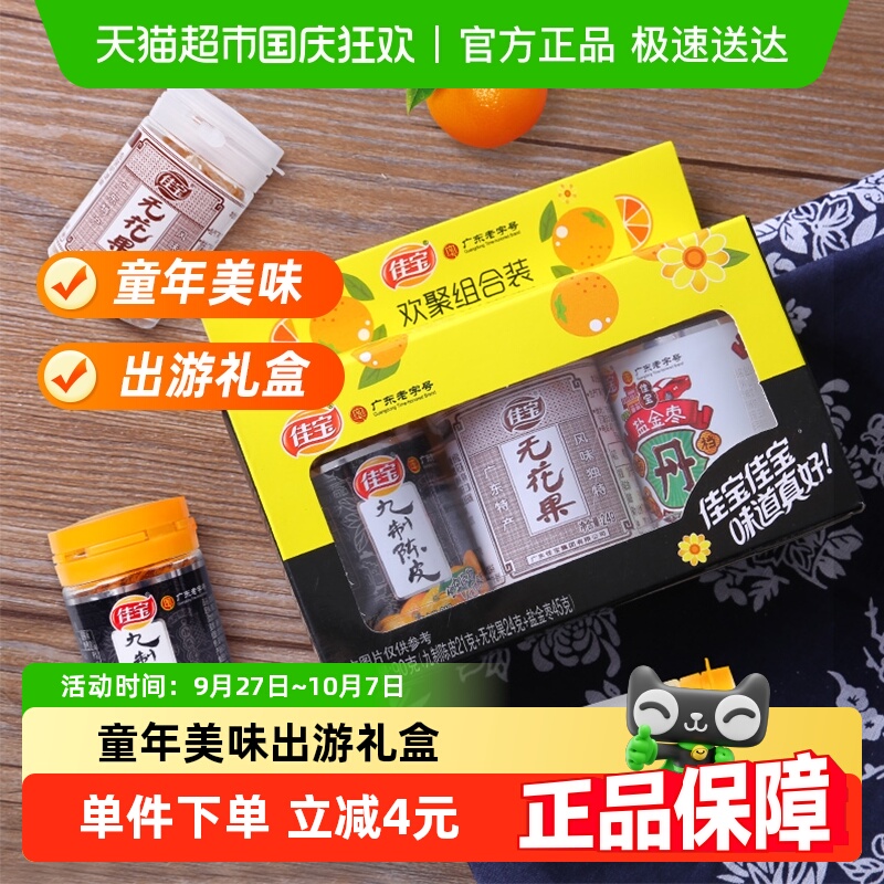 佳宝欢聚小礼盒陈皮干果零食90g×1盒