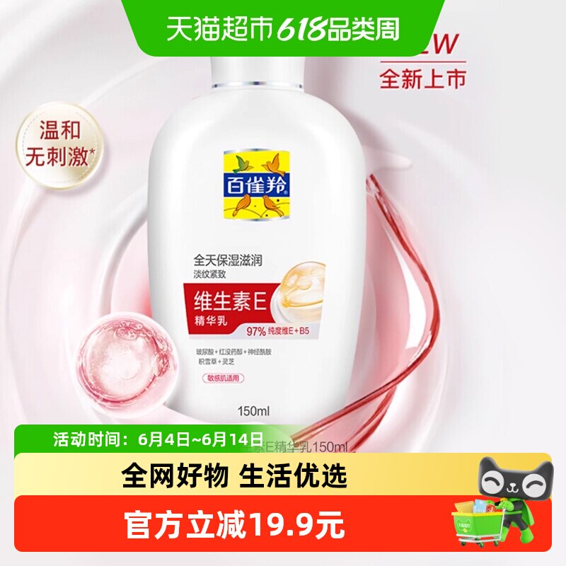 百雀羚经典维生素E保湿滋润舒缓紧绷干燥精华乳150ml*1瓶