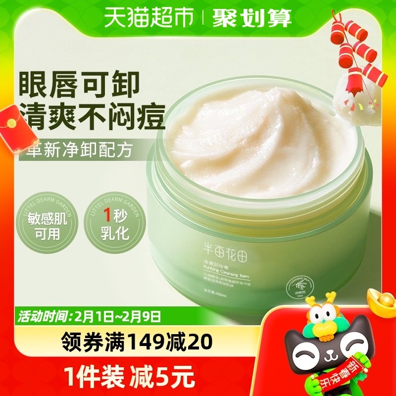 半亩花田卸妆膏女眼唇卸妆油脸部易乳化温和深层清洁卸妆乳合一