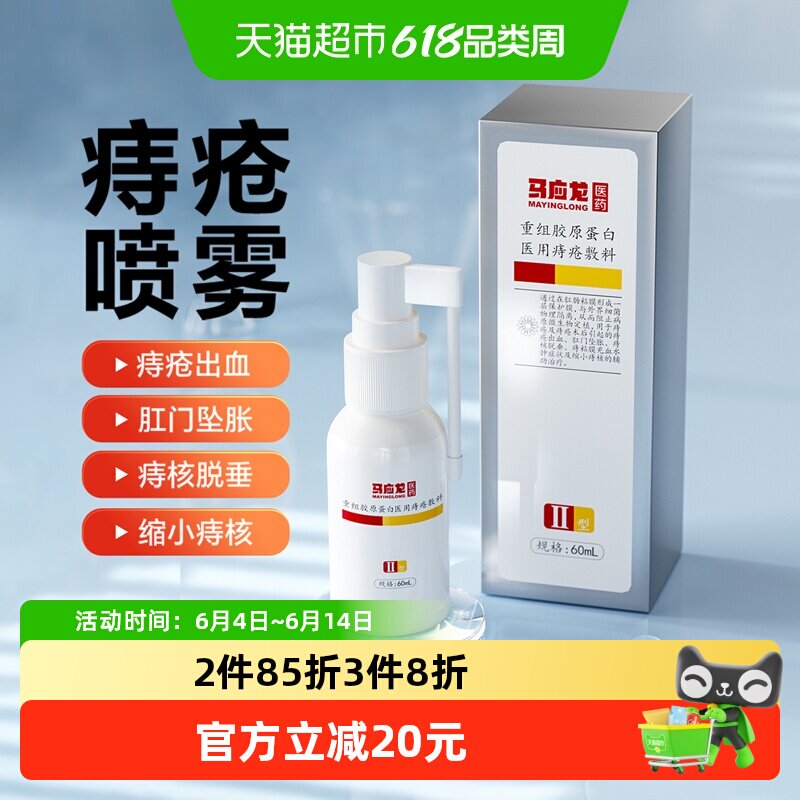 马应龙医用痔疮喷雾60ml喷剂肛门瘙痒潮湿便血肛裂坠胀便秘消肉球