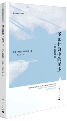多元社会中的民主:一项比较研究:a comparative exploration书阿伦·利普哈特民研究 政治书籍