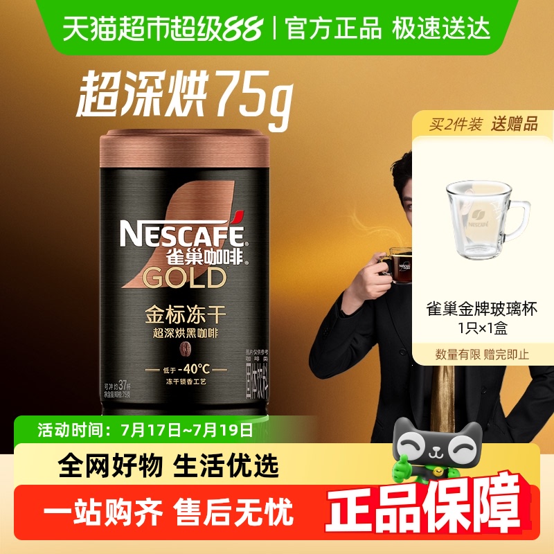 【代言人丁禹兮同款】雀巢咖啡金牌多口味烘焙冻干速溶黑咖啡罐装