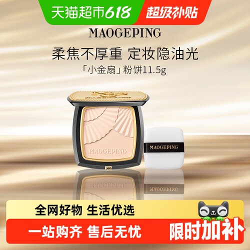 毛戈平小金扇粉饼磨皮无瑕肌