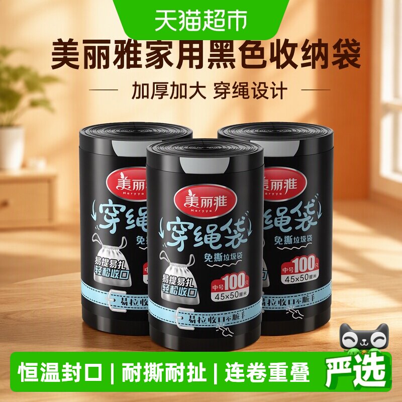 美丽雅家用黑色收纳袋加厚加大耐用穿绳垃圾袋100只*3卷*45*50cm