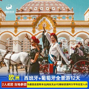 西班牙葡萄牙当地跟团游12天马德里巴塞罗那拉格纳达里斯本含接机