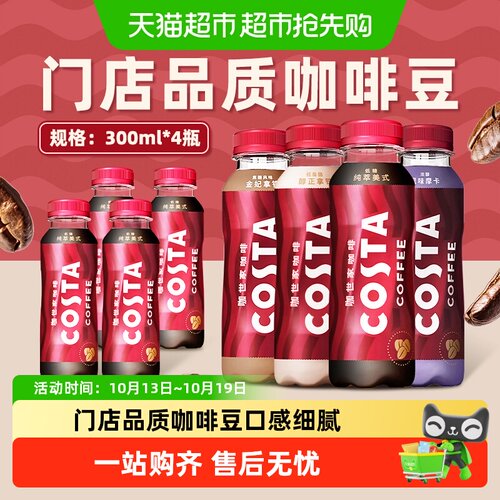 可口可乐costa即饮咖啡美式拿铁