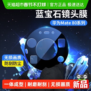 蓝猩先生华为mate80promax镜头膜蓝宝石mate80rs手机80Pro保护贴
