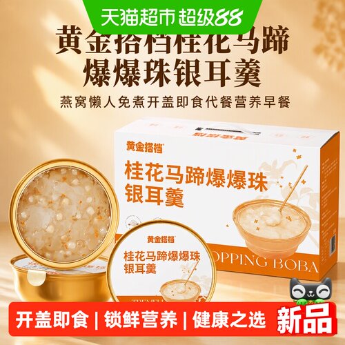 黄金搭档桂花爆爆珠高浓度即食