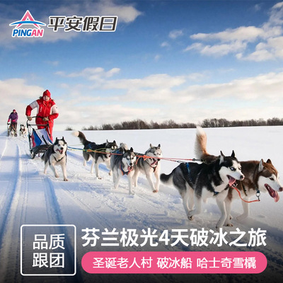 欧洲旅游 北欧芬兰4天3晚纵贯拉普兰极光之旅 帝王蟹之旅狗拉雪橇