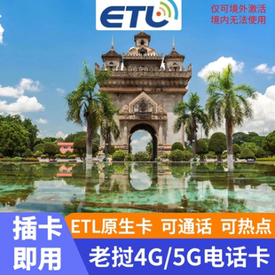 【插卡即用】老挝电话卡4G高速流量上网卡ETL万象琅勃拉邦旅游