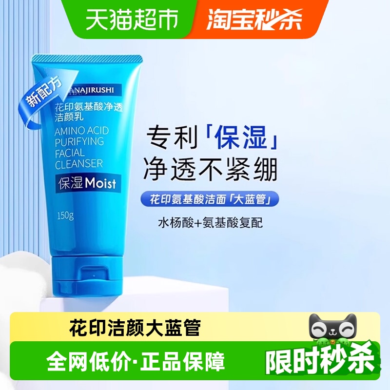 花印氨基酸净透保湿洗面奶