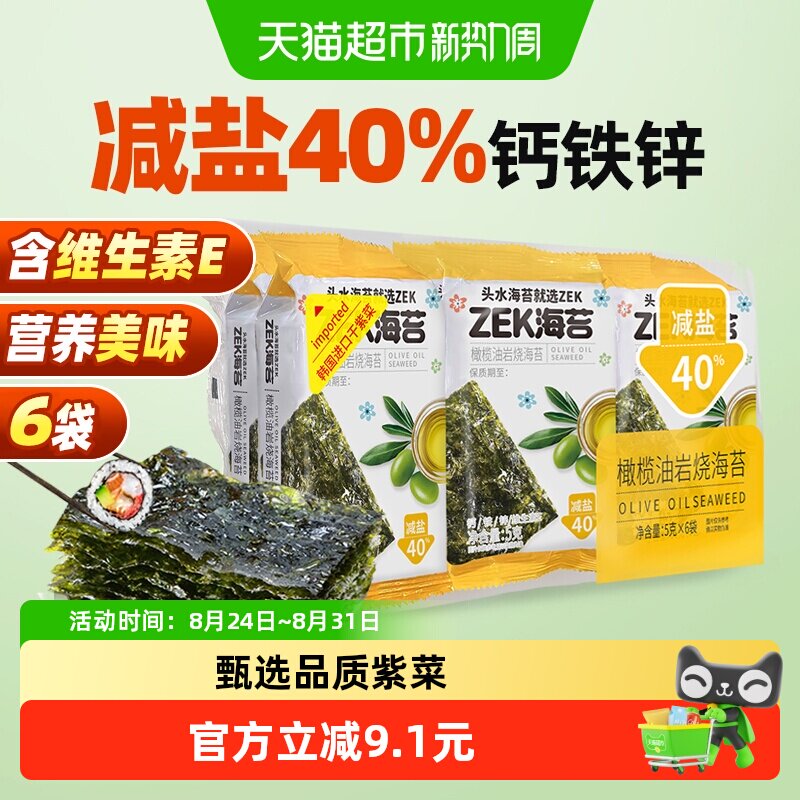 ZEK烤海苔片橄榄油味袋装儿童拌饭紫菜寿司营养即食零食 减盐40%