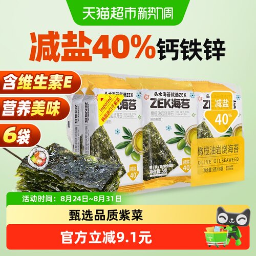 ZEK烤海苔片橄榄油味零食减盐40%