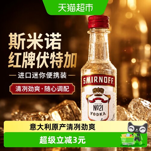 斯米诺红牌伏特加清冽劲爽50ml