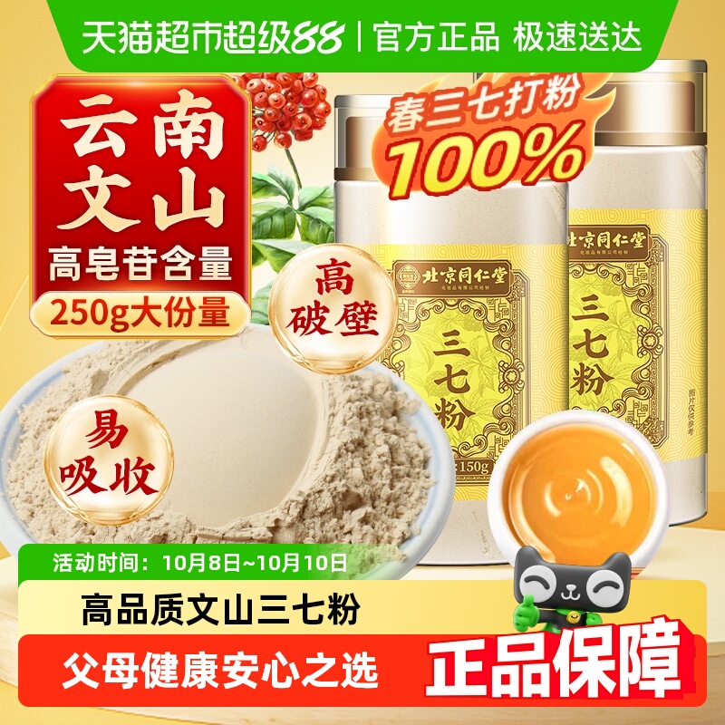 北京同仁堂三七粉正宗云南文山特材药级三七粉田七粉超细粉