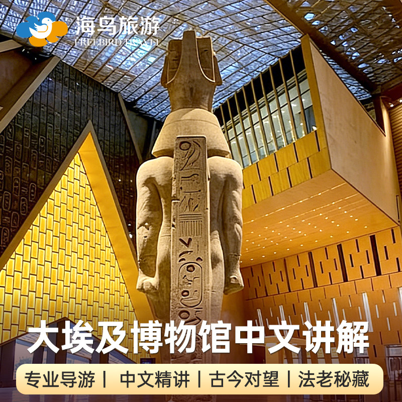 埃及开罗大埃及博物馆中文导游讲解2-6人小团新馆单人可定旅游