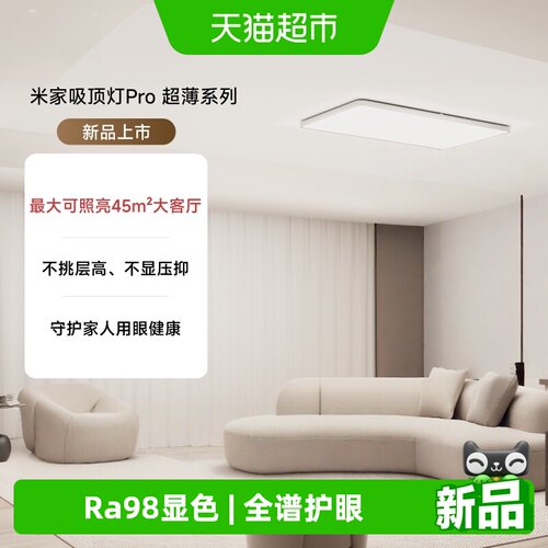 米家吸顶灯Pro超薄多档调光