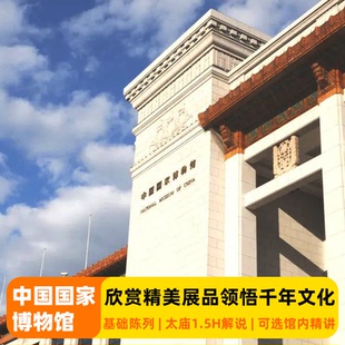 中国国家博物馆深度游【含门票】北京太庙1.5H解说可选国博3H讲解