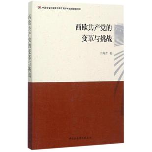 【官方正版】 西欧共产党的变革与挑战 9787520303644 于海青著 中国社会科学出版社