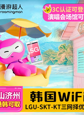 漫游超人5G【韩国WIFI租赁】首尔济州岛旅游随身无限流量上网热点