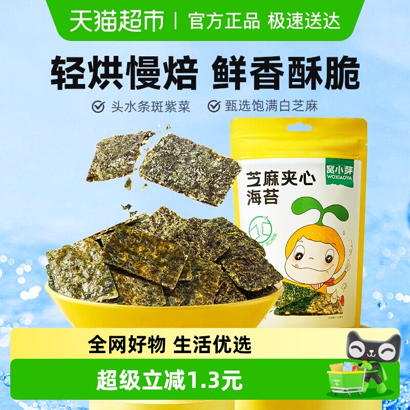 窝小芽芝麻夹心海苔脆薄脆紫菜拌饭料儿童即食休闲零食袋装