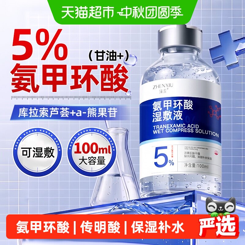 臻羞传明酸湿敷水补水保湿图片