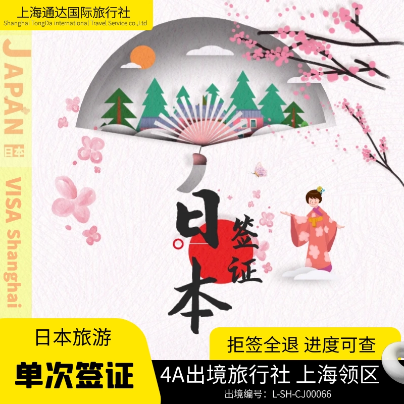 日本·单次旅游签证·上海送签·【日本电子签证.拒签全退.包邮】单次个人旅游大学生本科信用卡简化可加急