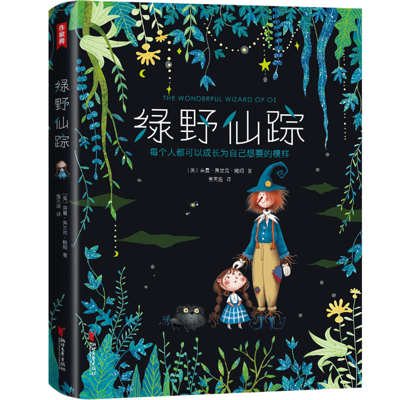 作家榜绿野仙踪三年级+小学