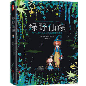作家榜绿野仙踪三年级+小学