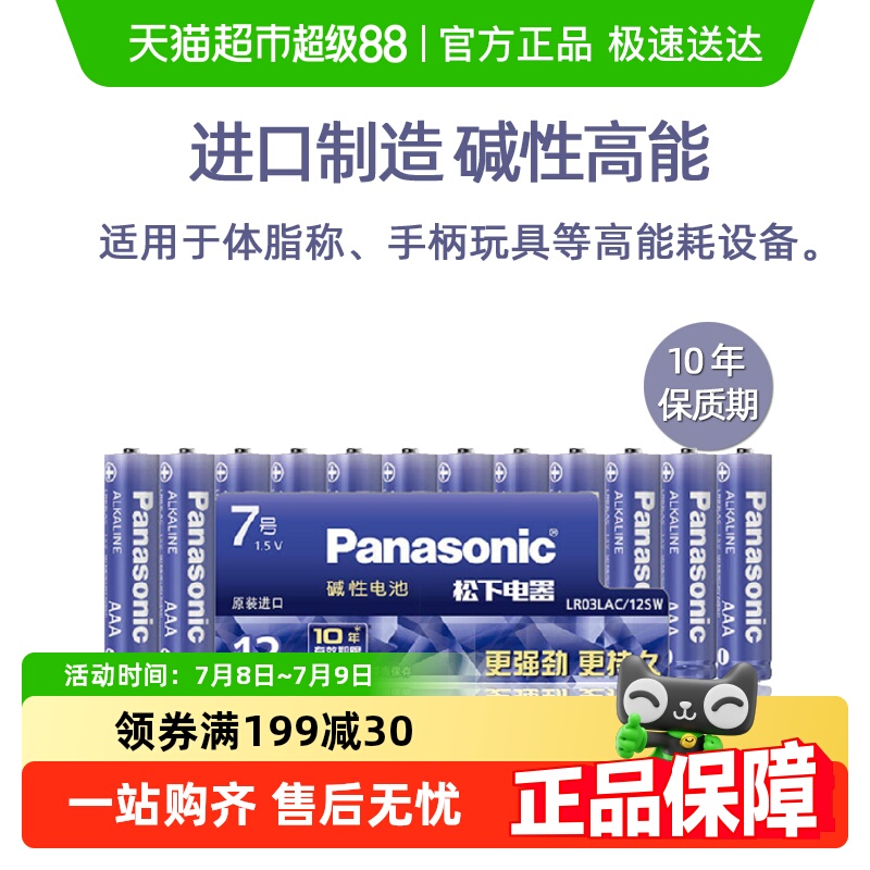 进口松下7号12粒碱性高能电池