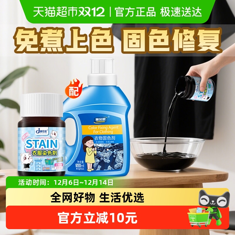 黑衣服掉色恢复剂黑色染色修复