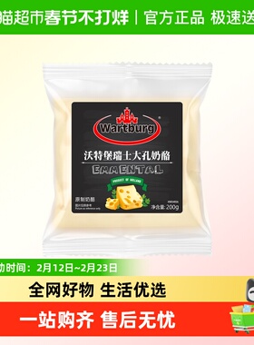 沃特堡鲜原制瑞士大孔奶酪火锅芝士干酪即食烘焙早餐三明治汉堡