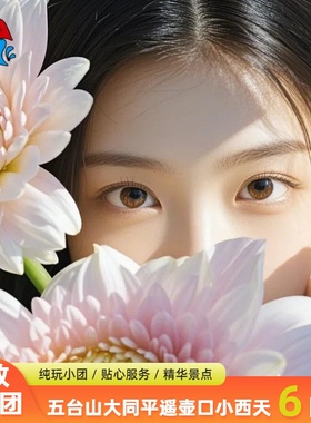 山西旅游【探秘晋东南6人封顶】运城云丘山壶口平遥晋城7日跟团游