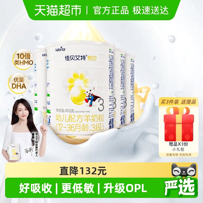荷兰进口佳贝艾特婴幼儿羊奶粉悦白3段1-3岁400g4罐OPL低敏好吸收