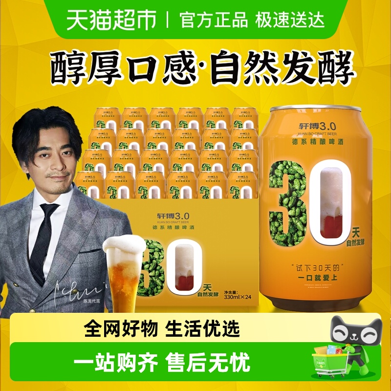 轩博10.5度精酿啤酒330ml×24听