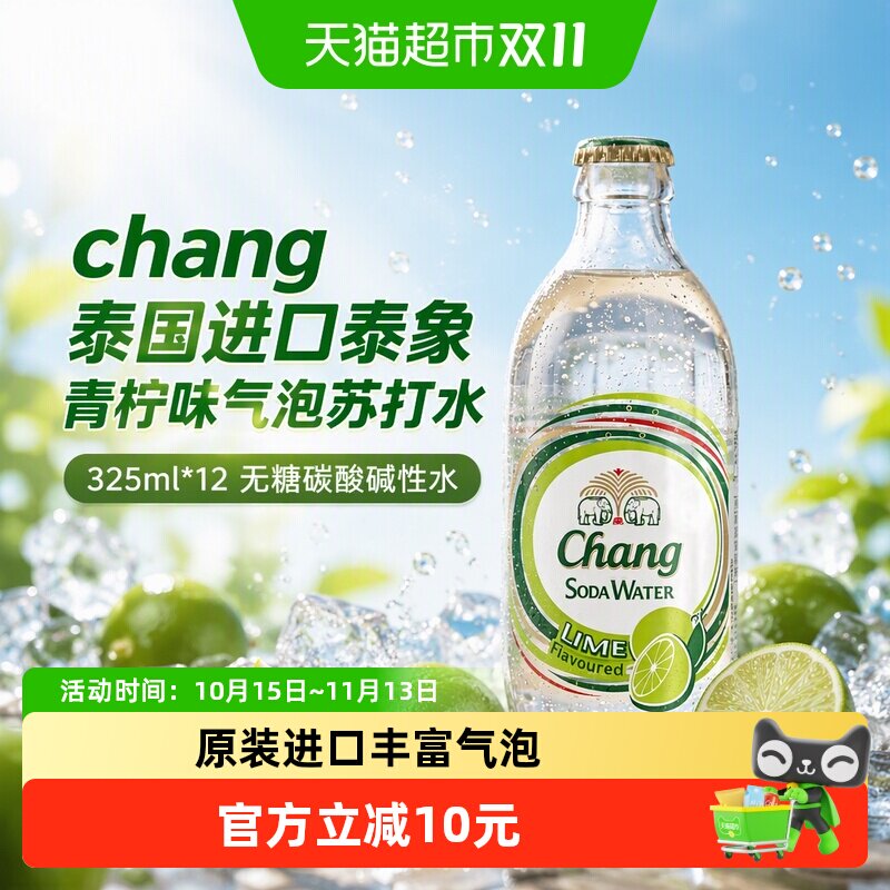 chang泰国进口泰象青柠味气泡苏打水325ml*12无糖碳酸碱性水